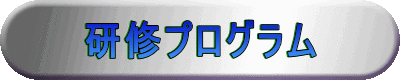 研修プログラム 
