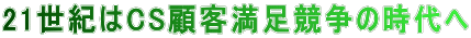 21���I��CS�ڋq���������̎���� 
