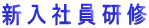新入社員研修 
