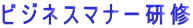 ビジネスマナー研修 