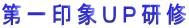 第一印象ＵＰ研修 