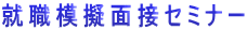 就職模擬面接セミナー 