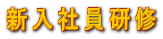 新入社員研修 