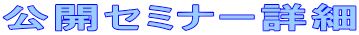 公開セミナー詳細 