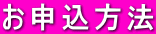 お申込方法 